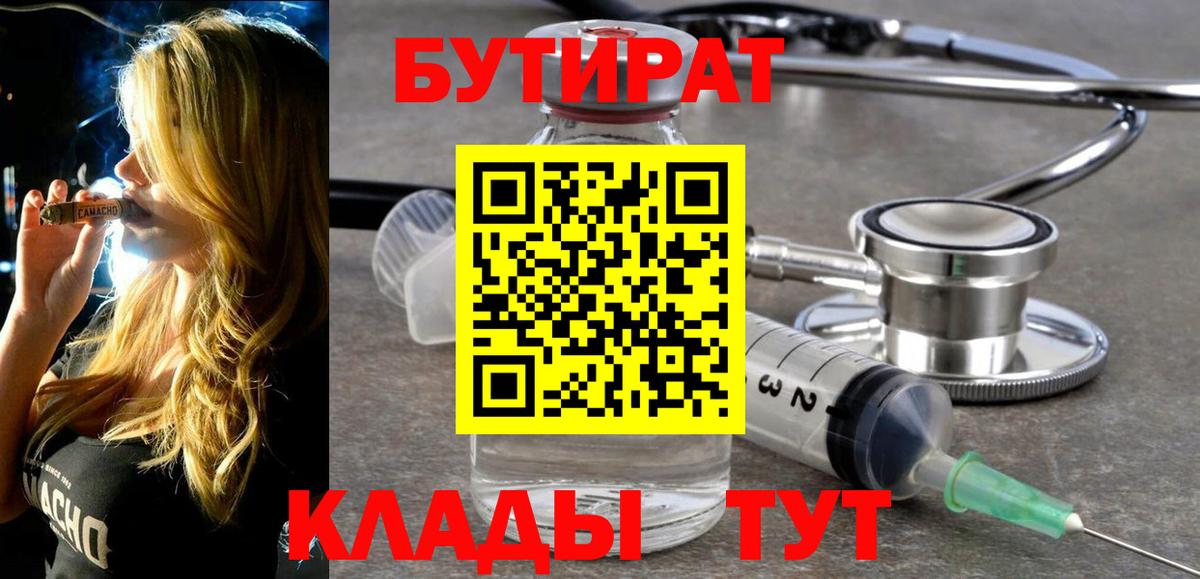 Бутират 99%  Вход с VPN  Славгород 