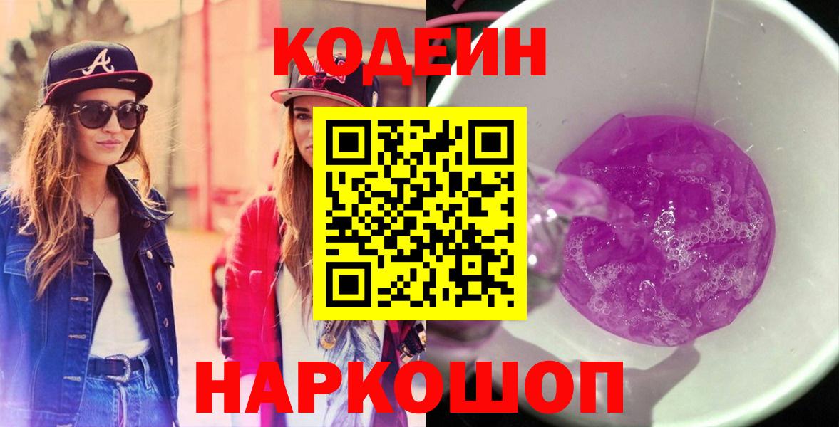 Славгород  Кодеиновый сироп Lean напиток Lean (лин)  Вход с VPN 